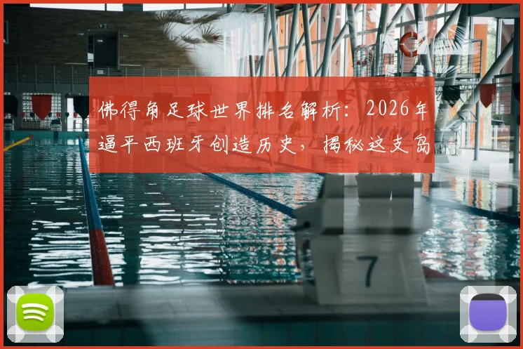佛得角足球世界排名解析：2026年逼平西班牙创造历史，揭秘这支岛国球队的崛起之路