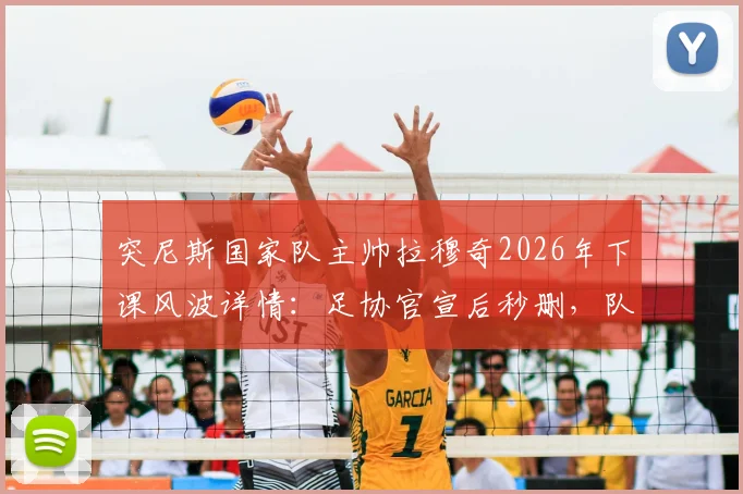 突尼斯国家队主帅拉穆奇2026年下课风波详情：足协官宣后秒删，队报披露乌龙事件始末