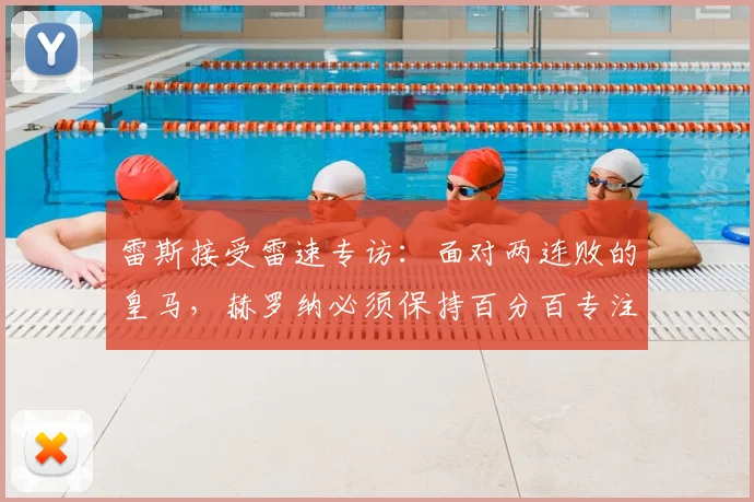 雷斯接受雷速专访：面对两连败的皇马，赫罗纳必须保持百分百专注