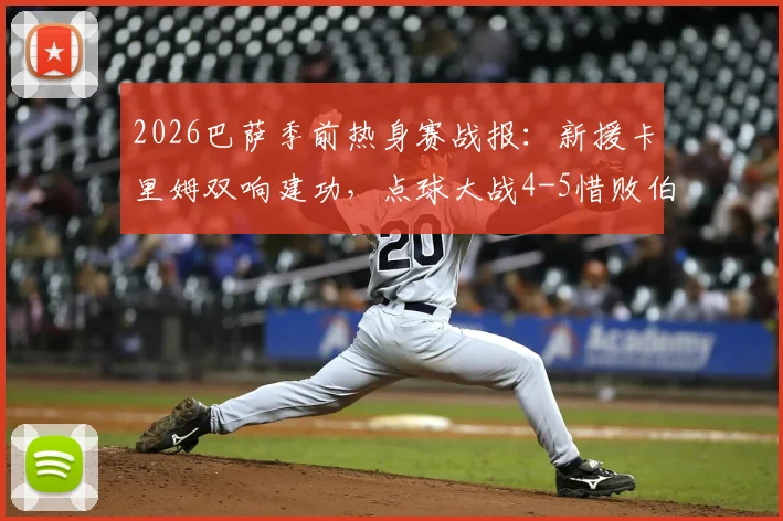2026巴萨季前热身赛战报:新援卡里姆双响建功,点球大战4-5惜败伯明翰全回顾