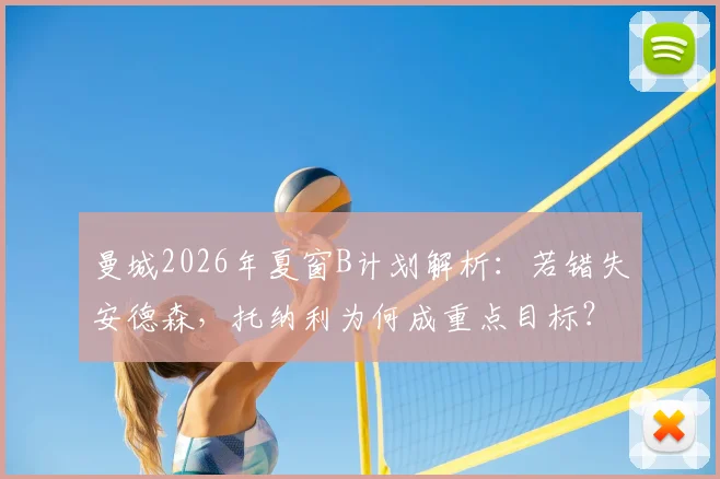 曼城2026年夏窗B计划解析:若错失安德森,托纳利为何成重点目标?附转会可能性深度分析