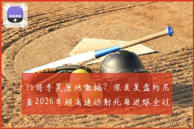 门将李昊原地缴械？深度复盘约尼查2026年超高速远射死角进球全过程与防守问题