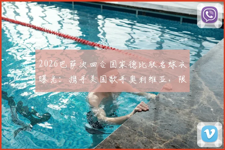2026巴萨次回合国家德比联名球衣曝光:携手美国歌手奥利维亚,限量版设计引热议
