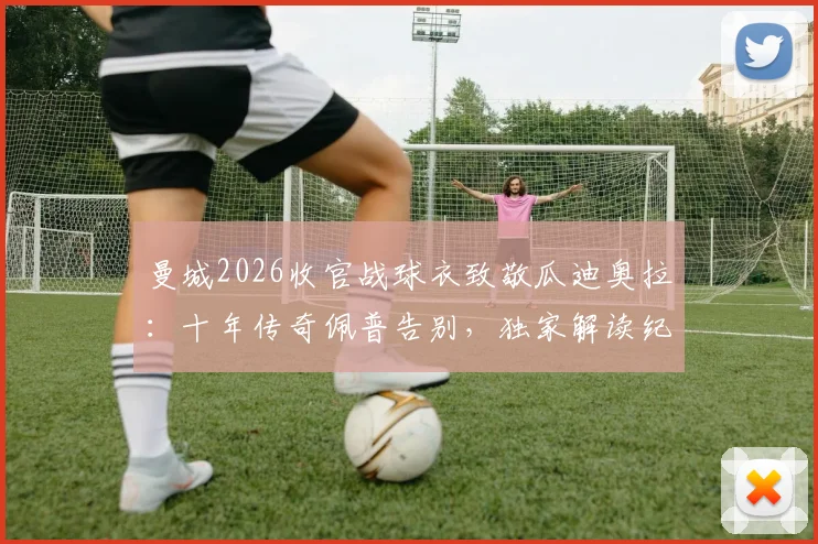曼城2026收官战球衣致敬瓜迪奥拉：十年传奇佩普告别，独家解读纪念设计、赛前幕后与终极一战看点